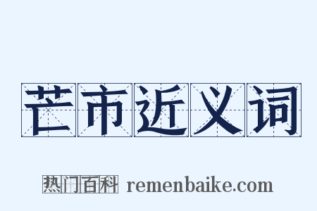 芒市近义词是什么意思的图片